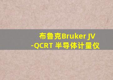 布鲁克Bruker JV-QCRT 半导体计量仪